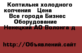 Коптильня холодного копчения › Цена ­ 29 000 - Все города Бизнес » Оборудование   . Ненецкий АО,Волонга д.